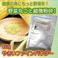 とうもろこしファインパウダー　100g
