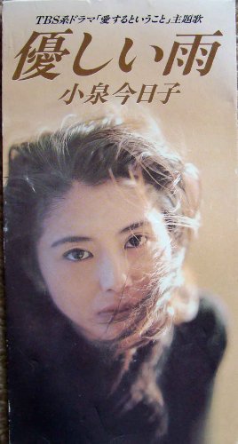 優しい雨 小泉今日子 白井良明 大村雅朗 カラオケ