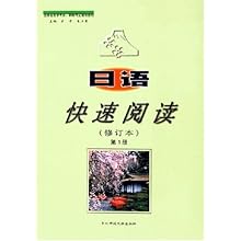 日语快速阅读(修订本第1册吉林省自学考试职称