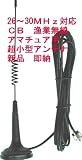 超小型　26〜30ＭＨｚ用　漁業・ＣＢ・アマチュア・マグネットアンテナ フルセット新品 即納 漁業用