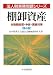 棚卸資産―税務処理・申告・調査対策 (法人税実務問題シリーズ)