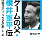 ゲームの父・横井軍平伝  任天堂のＤＮＡを創造した男