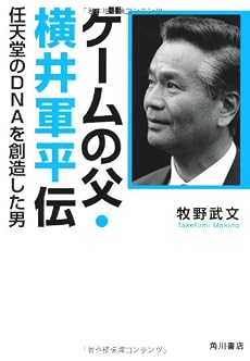 ゲームの父・横井軍平伝  任天堂のＤＮＡを創造した男