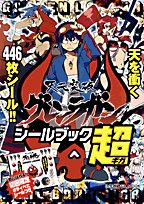 Cover image : 天元突破グレンラガンシールブック超 (小学館C&L MOOK)