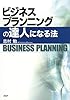 ビジネスプランニングの達人になる法