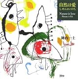 自然は愛 しぜんはいのち