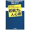 即戦力の人心術―部下を持つすべての人に役立つ