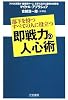 即戦力の人心術―部下を持つすべての人に役立つ
