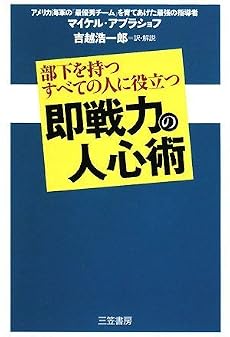即戦力の人心術―部下を持つすべての人に役立つ