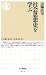 社会思想史を学ぶ (ちくま新書 819)