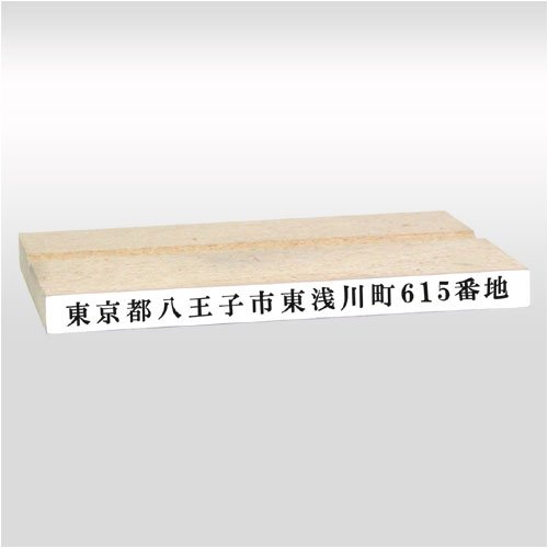 ゴム印 一行印 台木63×5mm（印面 57.5×3mm）
