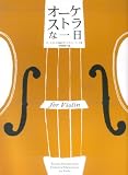 イメージ: オーケストラな一日 for Violin オーケストラ名曲のヴァイオリンパート集