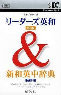 電子ブック版 リーダーズ英和&新和英中辞典