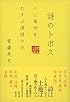 詩のトポス 人と場所をむすぶ漢詩の力