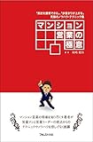 マンション営業の極意