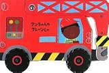 クンちゃんのクレーンしゃ (うごく!のりものえほんシリーズ)