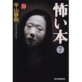 怖い本 7 (ハルキ・ホラー文庫 ひ 1-12)