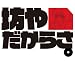 ガンダム 坊やTシャツ ホワイト サイズ:L