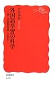 外国語学習の科学―第二言語習得論とは何か (岩波新書)