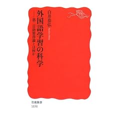 外国語学習の科学―第二言語習得論とは何か (岩波新書)