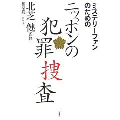 ミステリーファンのためのニッポンの犯罪捜査