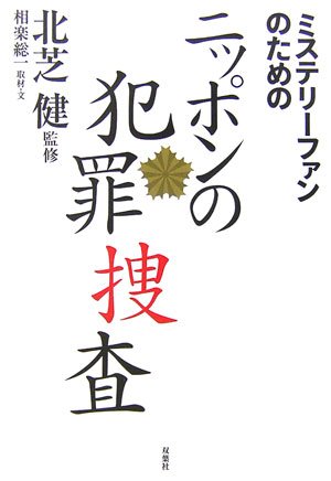 ミステリーファンのためのニッポンの犯罪捜査(相楽 総一/北芝 健)