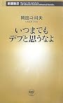 いつまでもデブと思うなよ (新潮新書)