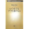いつまでもデブと思うなよ (新潮新書 227)