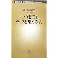 いつまでもデブと思うなよ (新潮新書)