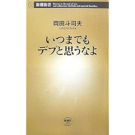 いつまでもデブと思うなよ (新潮新書 227)