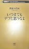 いつまでもデブと思うなよ (新潮新書)