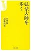 弘法大師を歩く (宝島社新書)