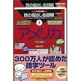 旅の指さし会話帳PCソフト×本 アメリカ