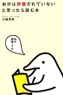 自分は評価されていないと思ったら読む本