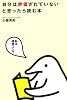 自分は評価されていないと思ったら読む本