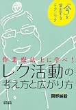 レク活動の考え方と広がり方―作業療法士に学べ!「今」を演出するテクニック
