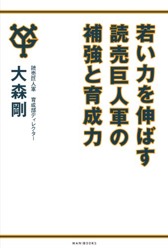 若い力を伸ばす読売巨人軍の補強と育成力