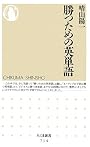 勝つための英単語 (ちくま新書)
