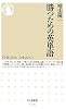 勝つための英単語 (ちくま新書)