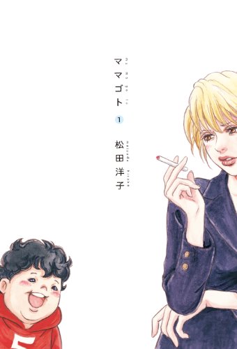ママゴト　１<ママゴト> (ビームコミックス)