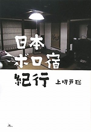 日本ボロ宿紀行