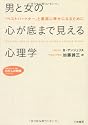 男と女の心が底まで見える心理学―愛される理由、愛されない理由 (知的生きかた文庫)