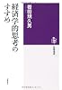 経済学的思考のすすめ (筑摩選書)
