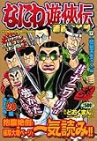 なにわ遊侠伝 12 (12) (TOKUMA FAVORITE COMICS)