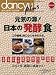 dancyu plus元気の源!日本の「発酵」食 超保存版―この旨味、体に心に沁みわたる。 (プレジデントムック)