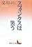 スフィンクスは笑う (講談社文芸文庫)