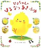 ぴよちゃんのはるなつあきふゆ (ぴよちゃん絵本)