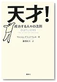 天才! 成功する人々の法則