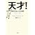 天才! 成功する人々の法則