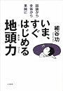 いま、すぐはじめる地頭力